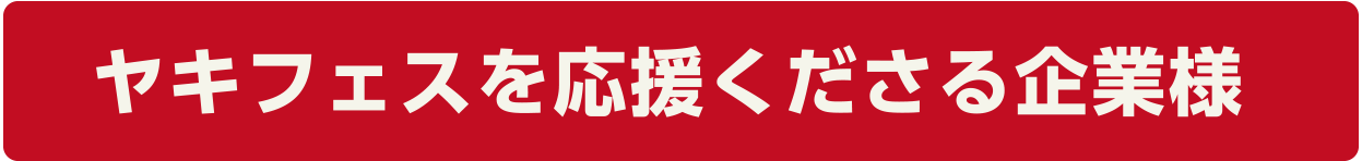 ヤキフェスを応援くださる企業様