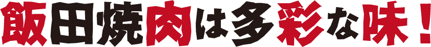 飯田焼肉は多彩な味！