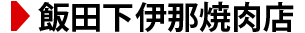 飯田下伊那焼肉店