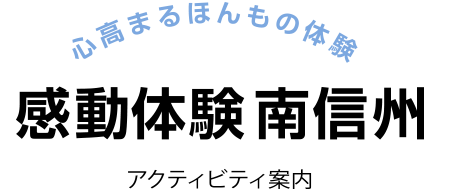 南信州観光公社