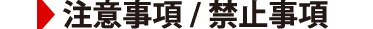 注意事項/禁止事項