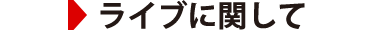 ライブに関して
