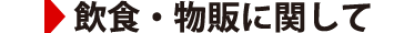 会場前広場(飲食・物販)に関して