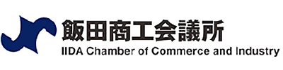 飯田商工会議所