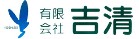 有限会社吉清