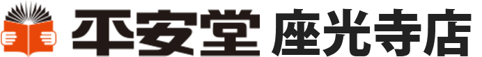 平安堂 座光寺店