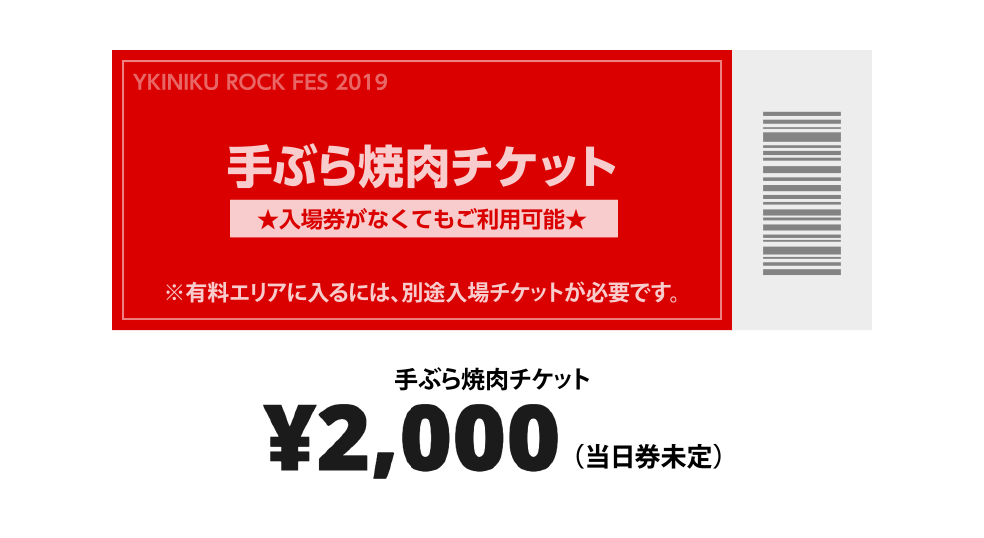 手ぶら焼肉チケット￥2,000（当日券未定）