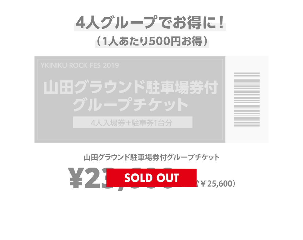 山田グラウンド駐車場付きグループチケット￥23,600（通常￥25,000）