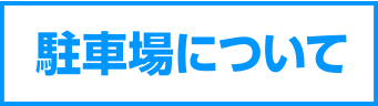 駐車場について