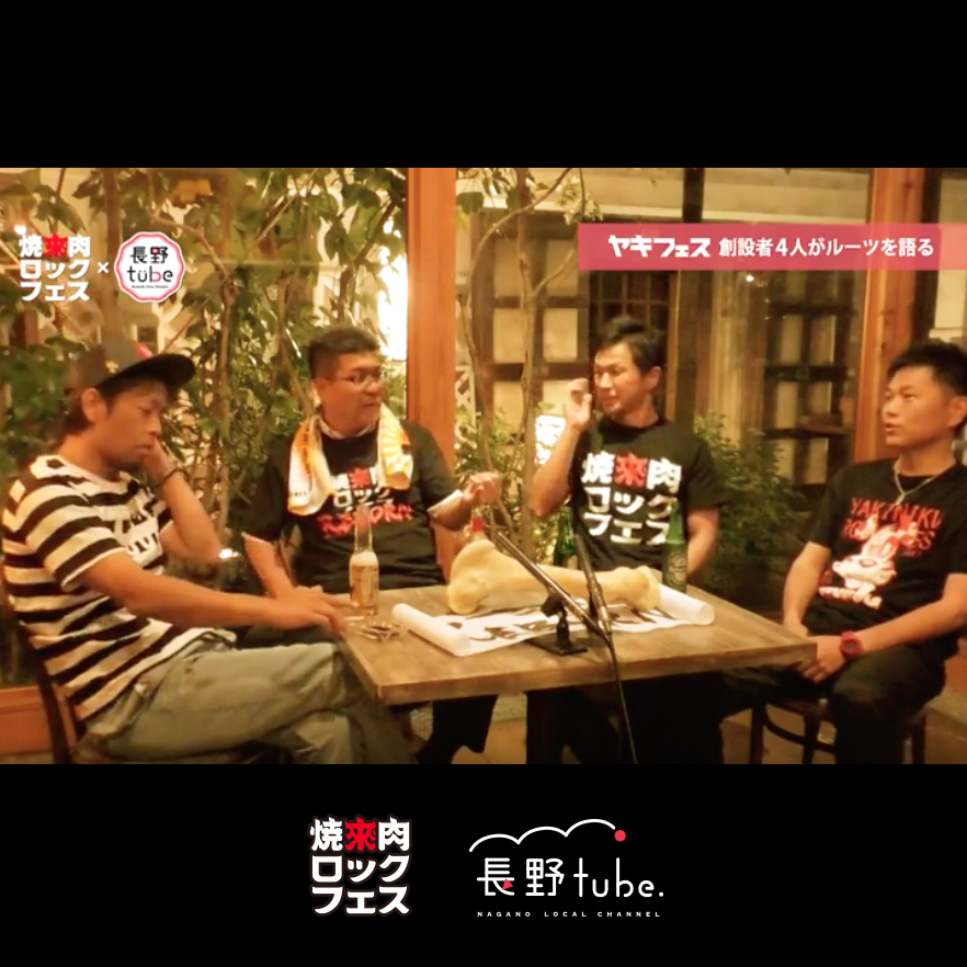 4人の創始者がヤキフェスのルーツを語る！