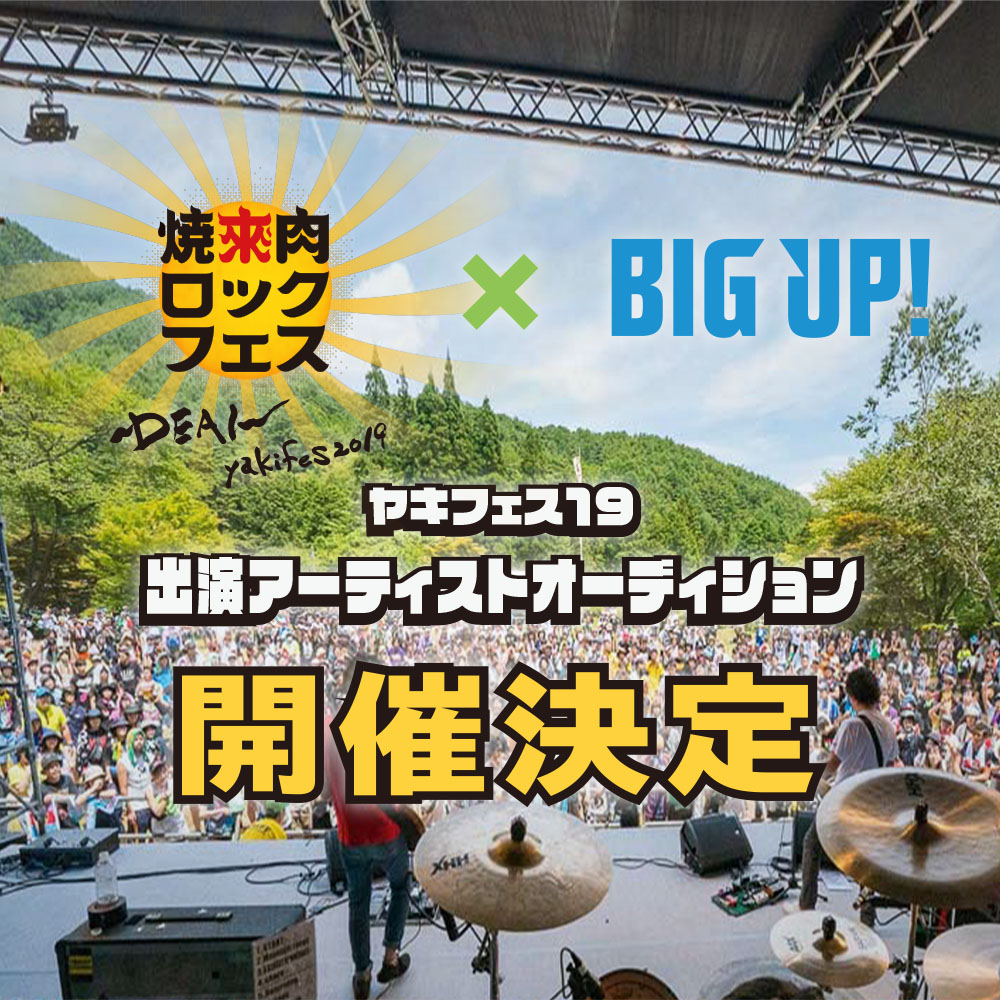 「ヤキフェス19出演アーティスト オーディション」